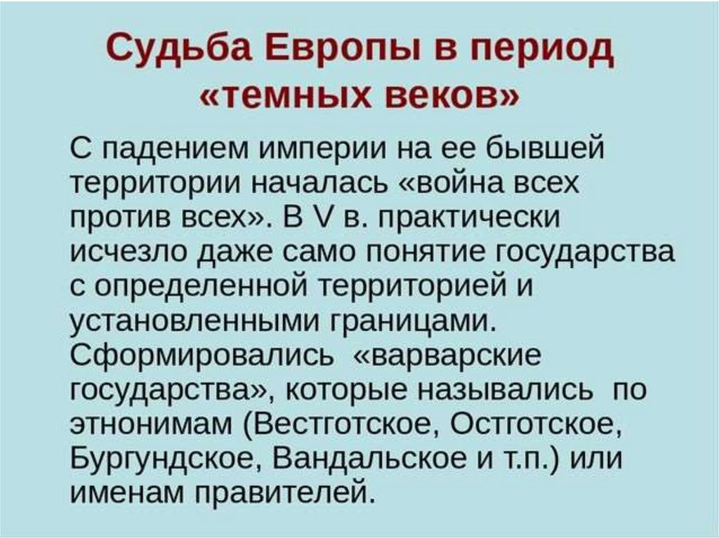 Образование варварских государств 6 класс презентация