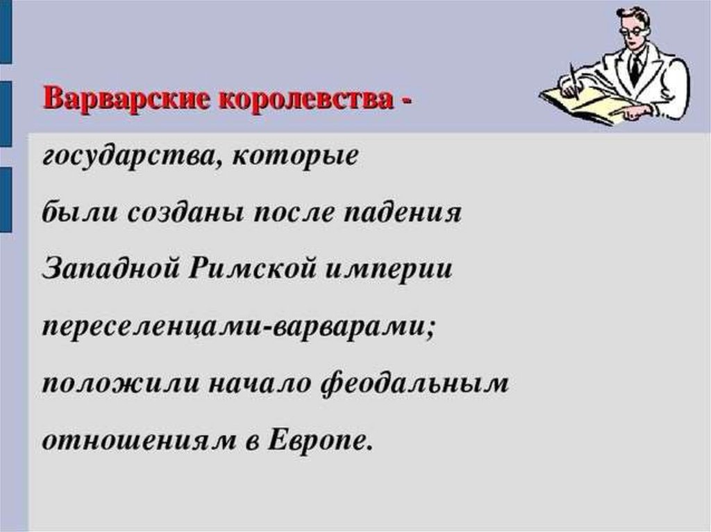 Образование варварских королевств 6 класс