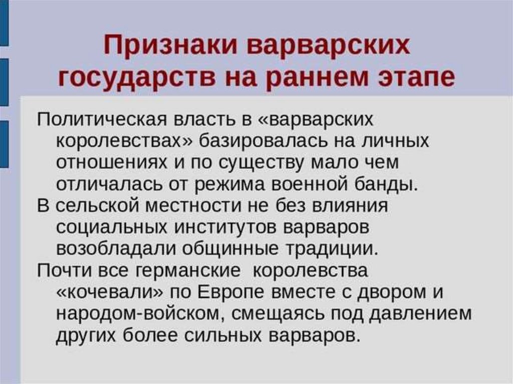 Образование варварских королевств презентация 6 класс