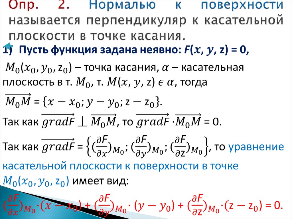 Уравнение касательной и нормали к кривой