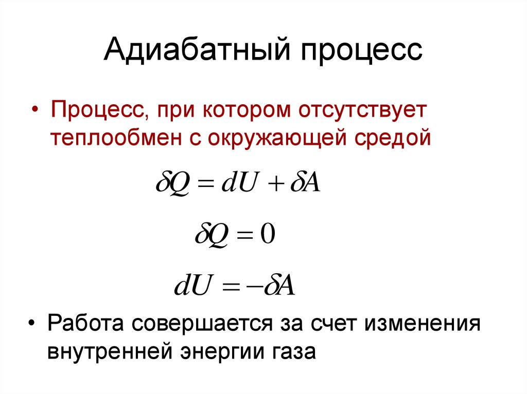 Первый закон термодинамики для адиабатного