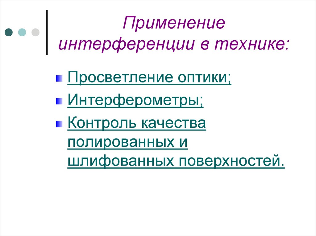 Применение интерференции света презентация