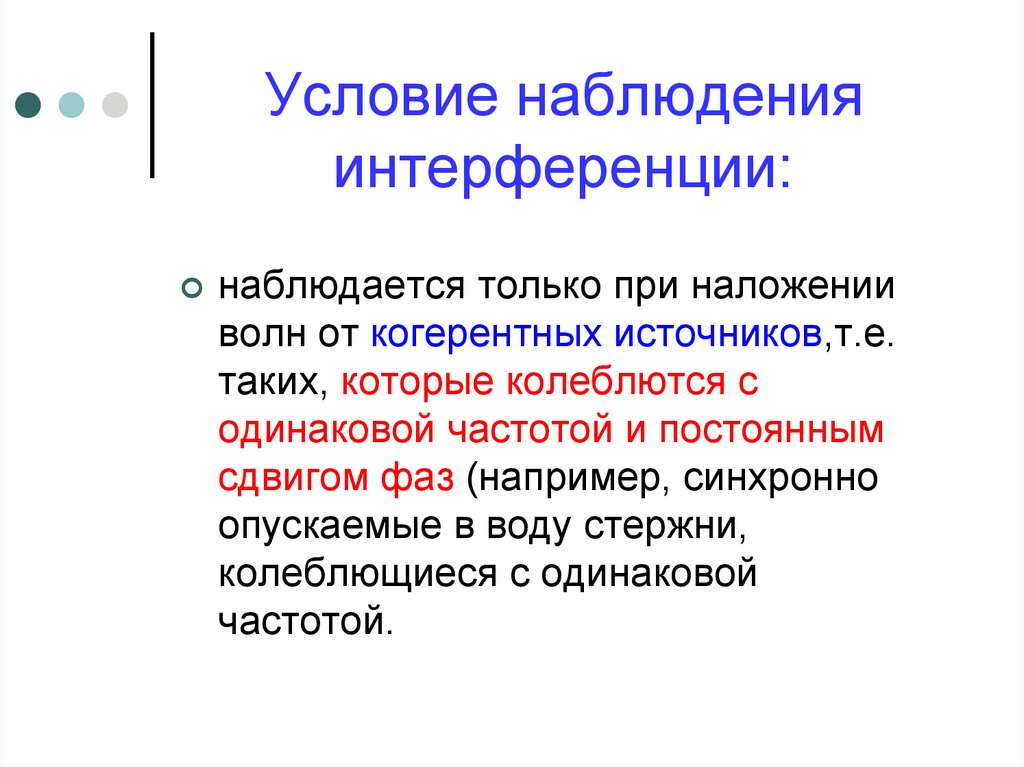 Условия необходимые для образования устойчивой интерференционной картины