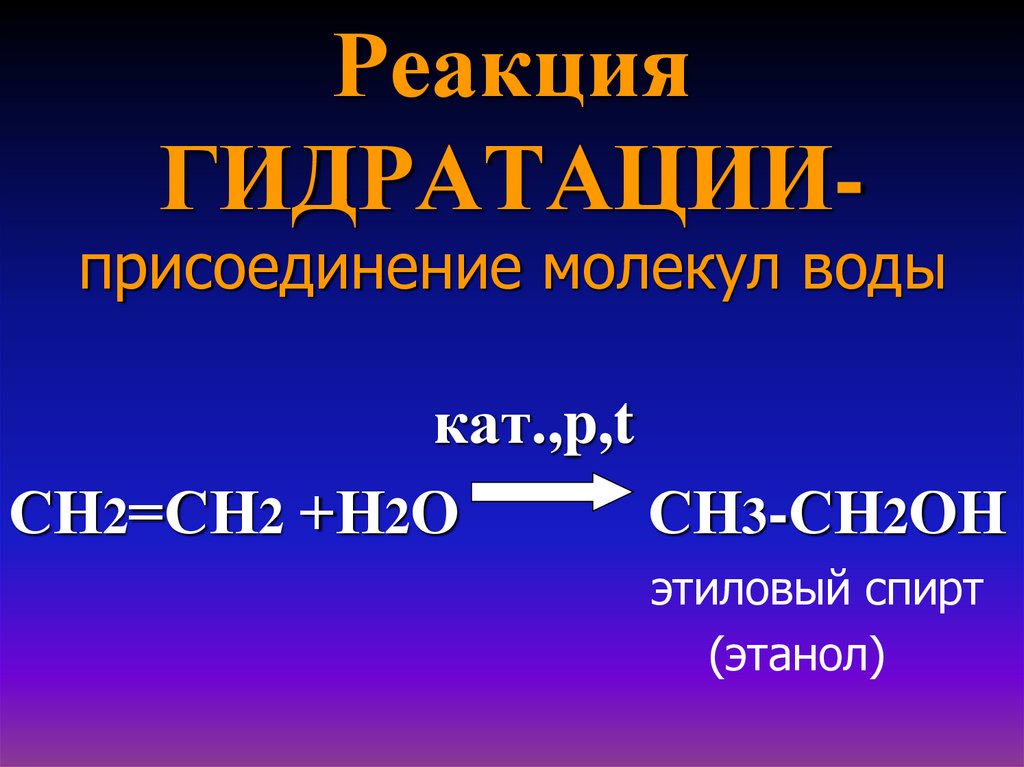 Реакция гидратации соответствует схема