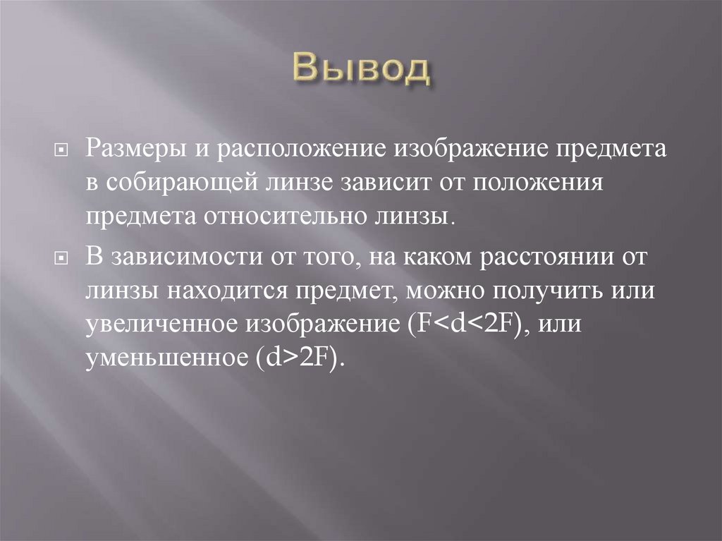 Критерии характеристики изображений полученных при помощи линзы