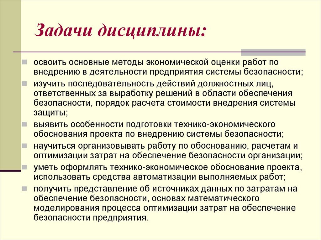 Основная дисциплина. Задачи дисциплины. Основные задачи дисциплины. Задачи дисциплины экономика организации. Задачи экономической безопасности.