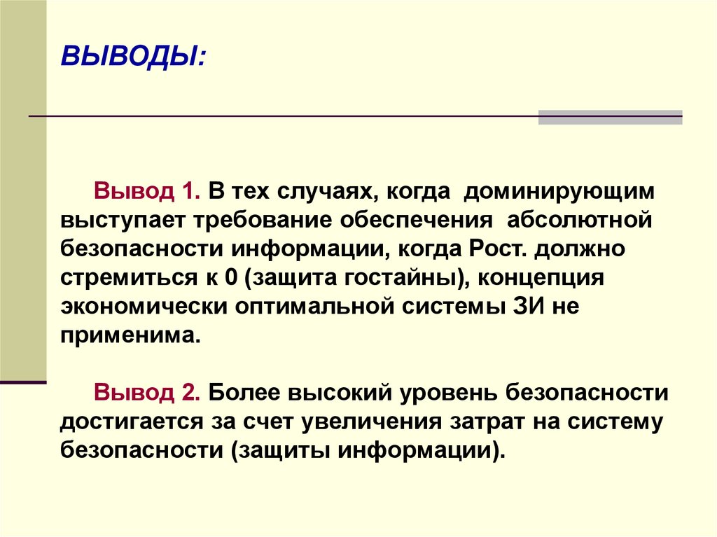 Вывод по тексту. Вывод текста. Концепция абсолютной безопасности. Вывод вывод вывод. Вывод или выводы.