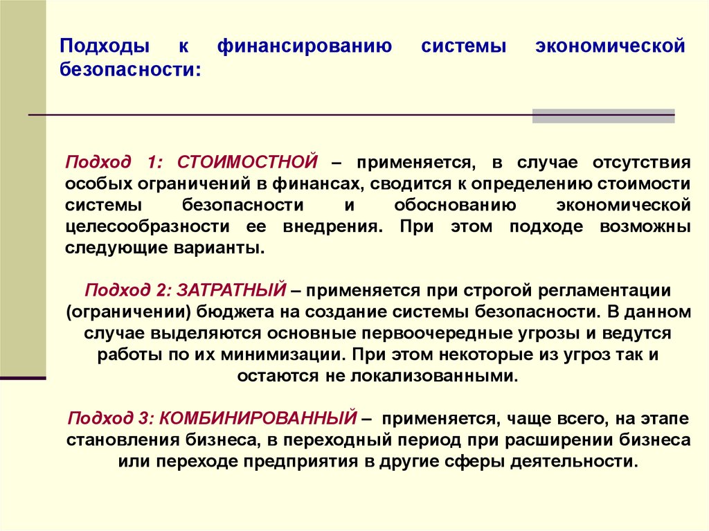 Безопасность подходов. Подходы к экономической безопасности. Подходы к определению экономической безопасности. Стоимостной подход. Стоимостной подход к управлению.