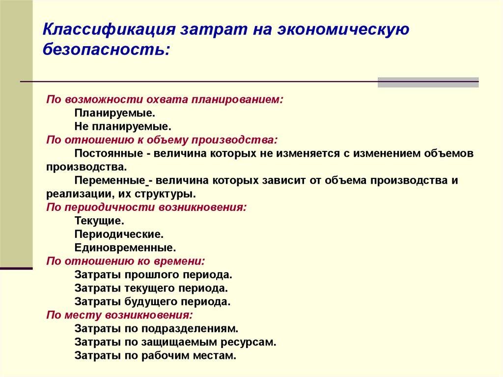 Подразделение затрат. Классификация затрат в экономике. Классификация по возможности охвата планом затраты. Издержки производства классификация затрат. Переменные классификации затрат.