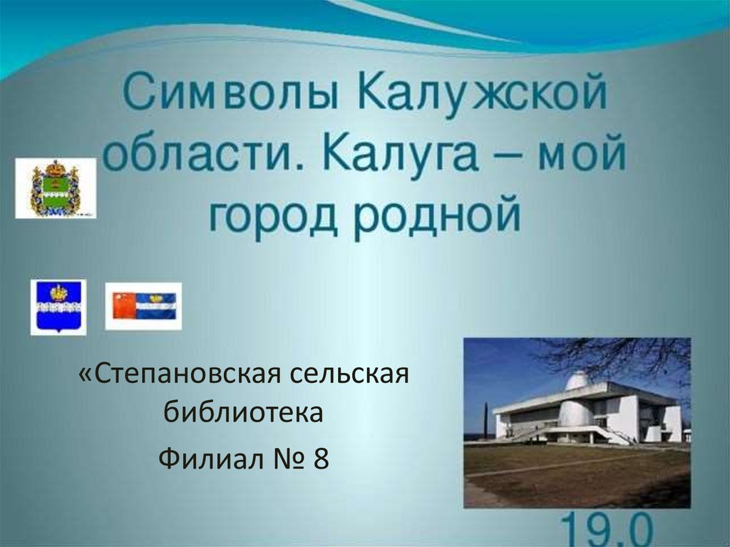 Презентация родной. Мой город Калуга. Калуга мой родной город. Презентация на тему Калуга. Символ Калуги.