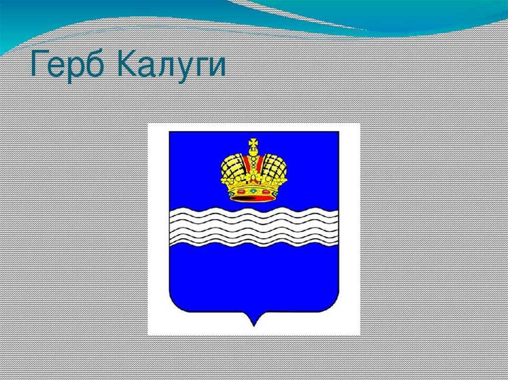 Презентация город калуга