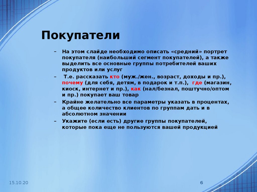 Также выделили. Как описать покупателя. Что нужно описывать. Опиши себя как потребителя. Как охарактеризовать клиента на конкурсе.