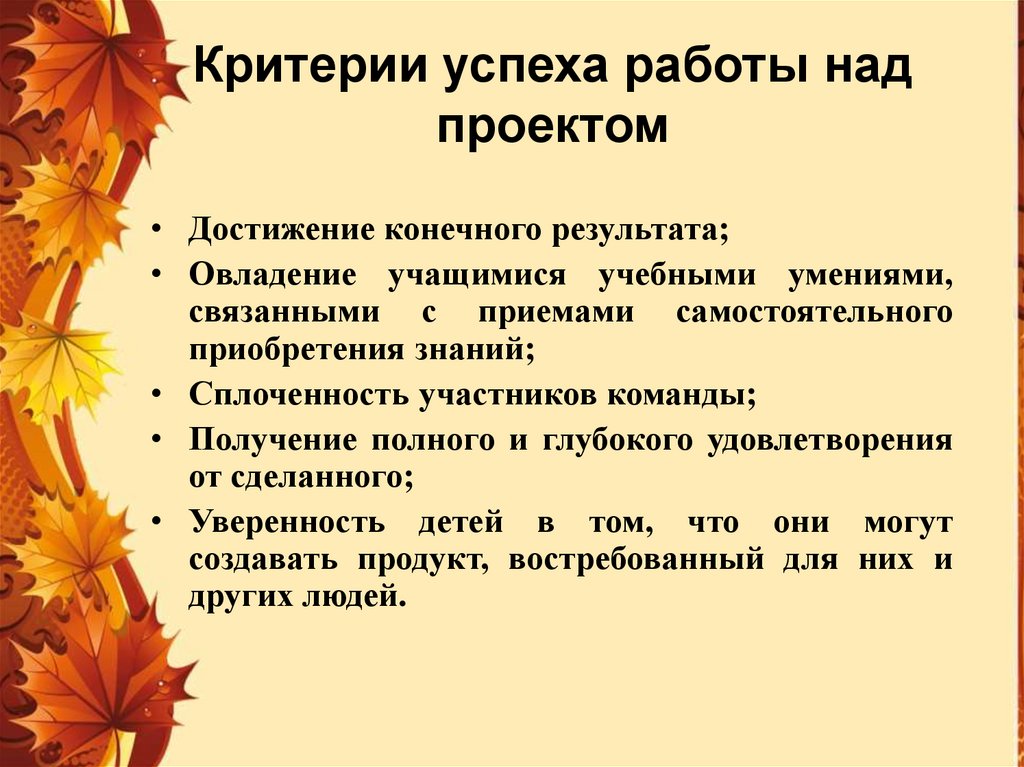 Критерии успеха работы над проектом