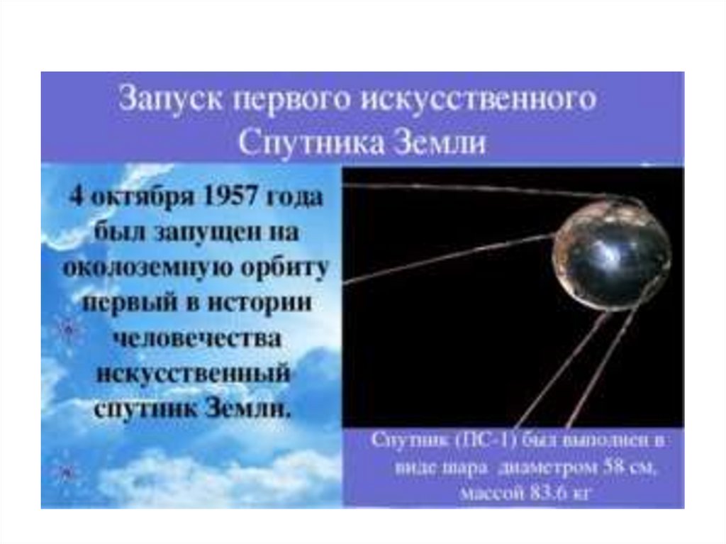 В каком году запущен. Первый искусственный Спутник земли 1957 Королев. Сергей Королев и искусственный Спутник земли. Сергей Павлович королёв первый искусственный Спутник земли. Сергей Павлович королёв 4 октября 1957.