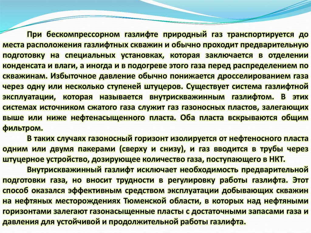 Эксплуатация добывающих скважин внутрискважинным газлифтом