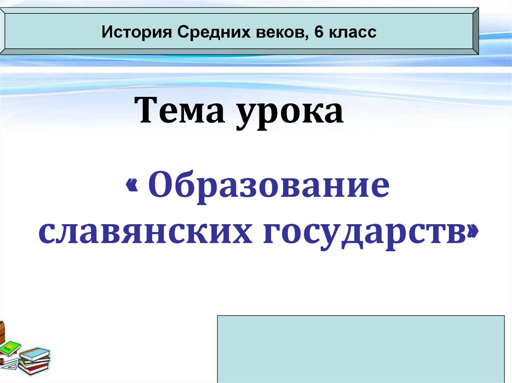 Образование славянских государств 6 класс презентация