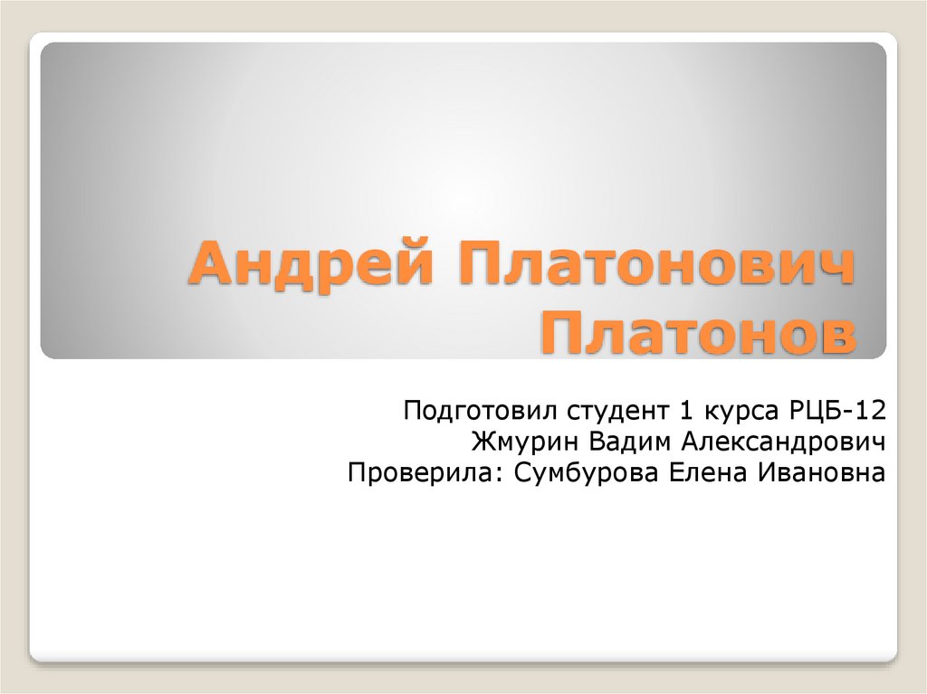 А платонов презентация 11 класс