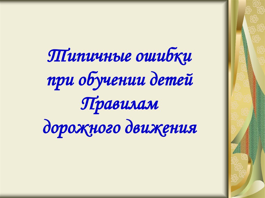 Типичные ошибки при обучении