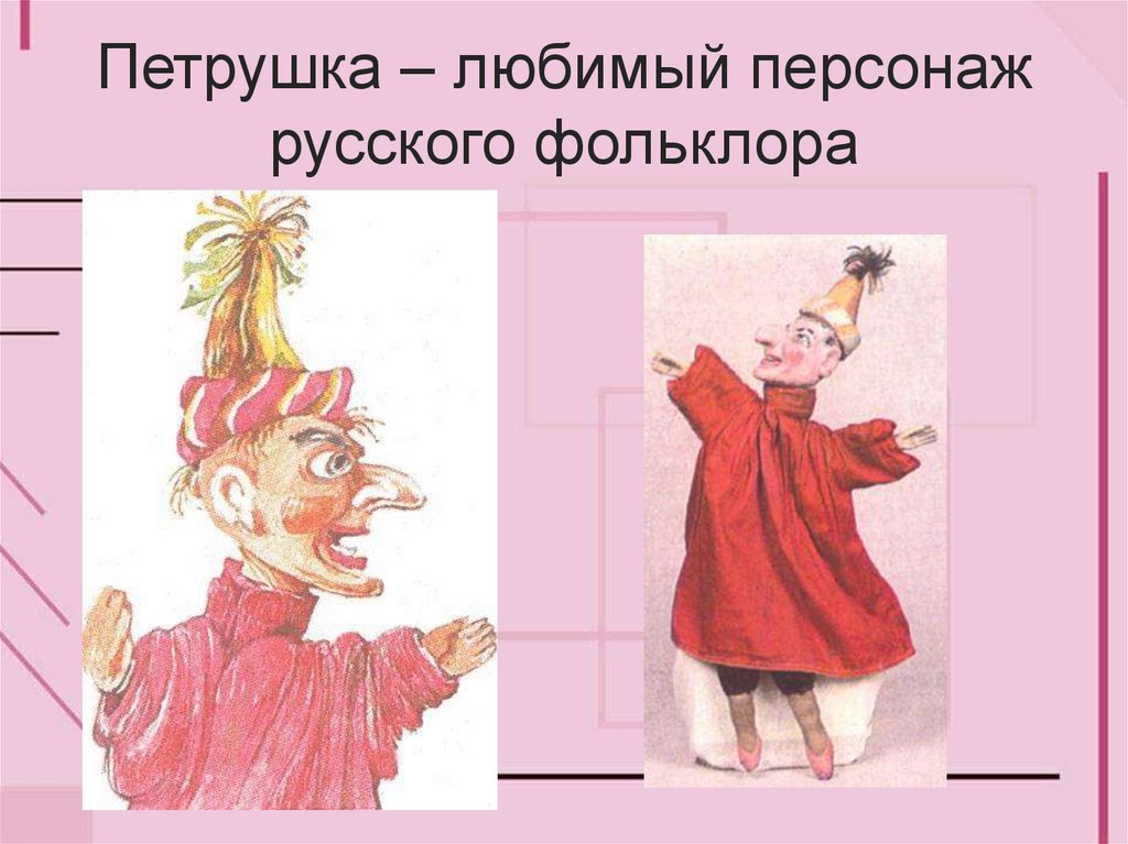 Петрушка – любимый персонаж русского фольклора