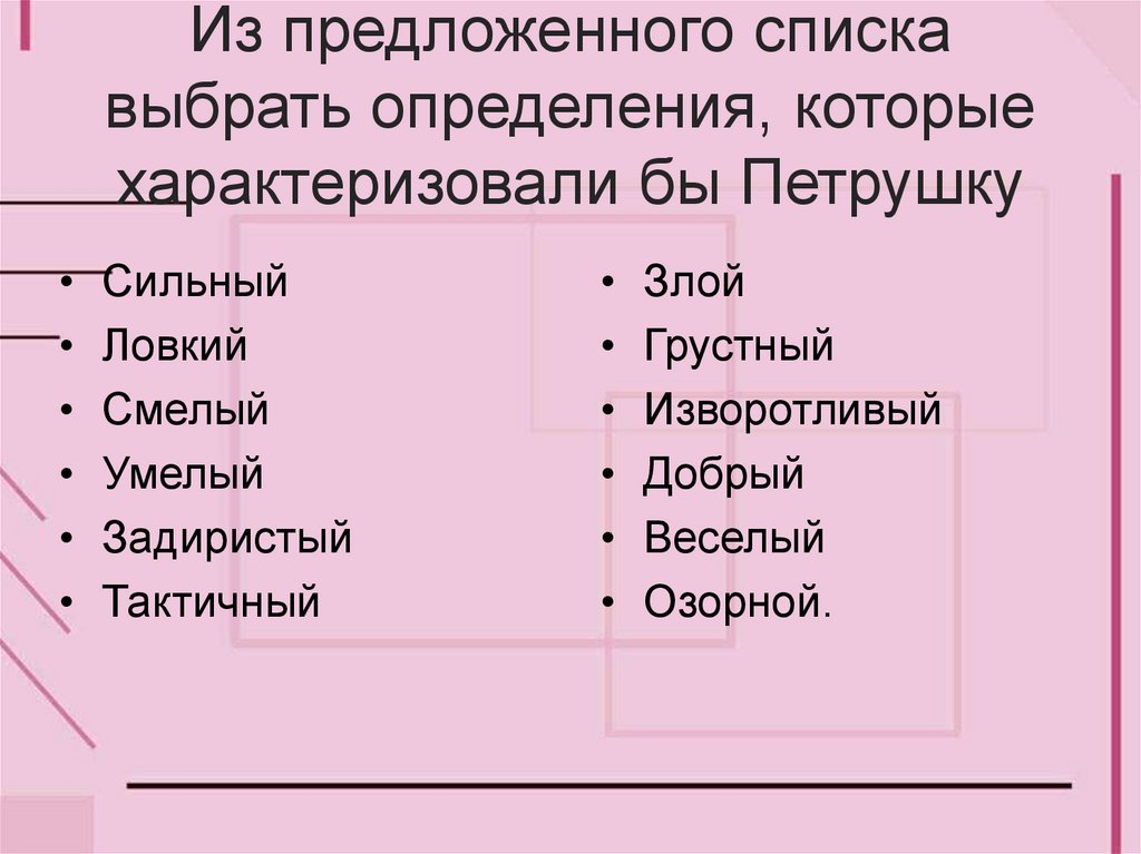 Из предложенного списка выбрать определения, которые характеризовали бы Петрушку