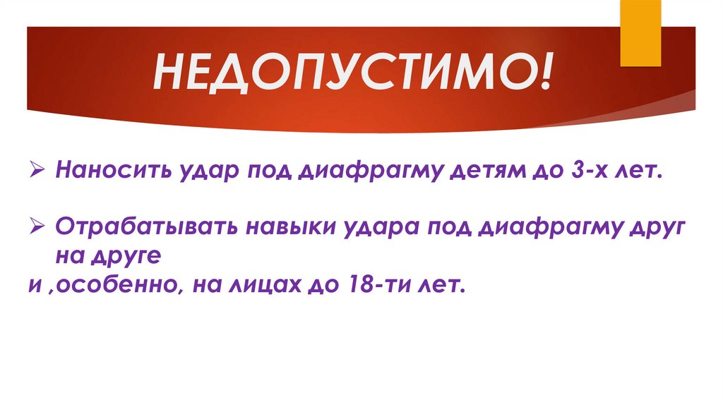 Вывел из под удара. Абстракция дыхательных путей. Удар под диафрагму. Недопустимо.