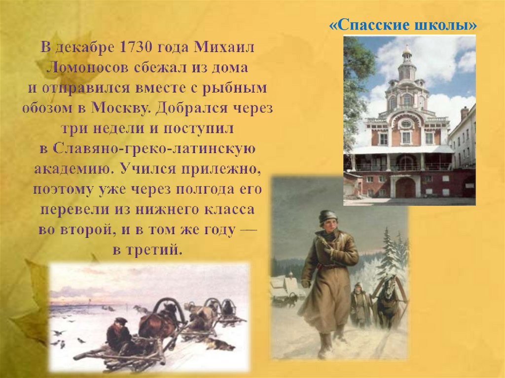 В 1730 году Ломоносов с рыбным обозом отправился в Москву. Ломоносов сбежал из дома. Ломоносов сбежал в Москву. 15 Декабря 1730 года Ломоносов. Ломоносов сбежал