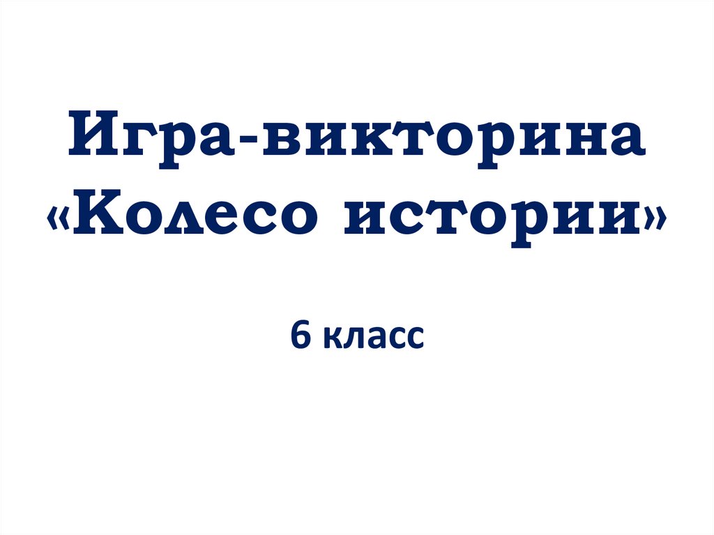 Викторина история 6 класс презентация