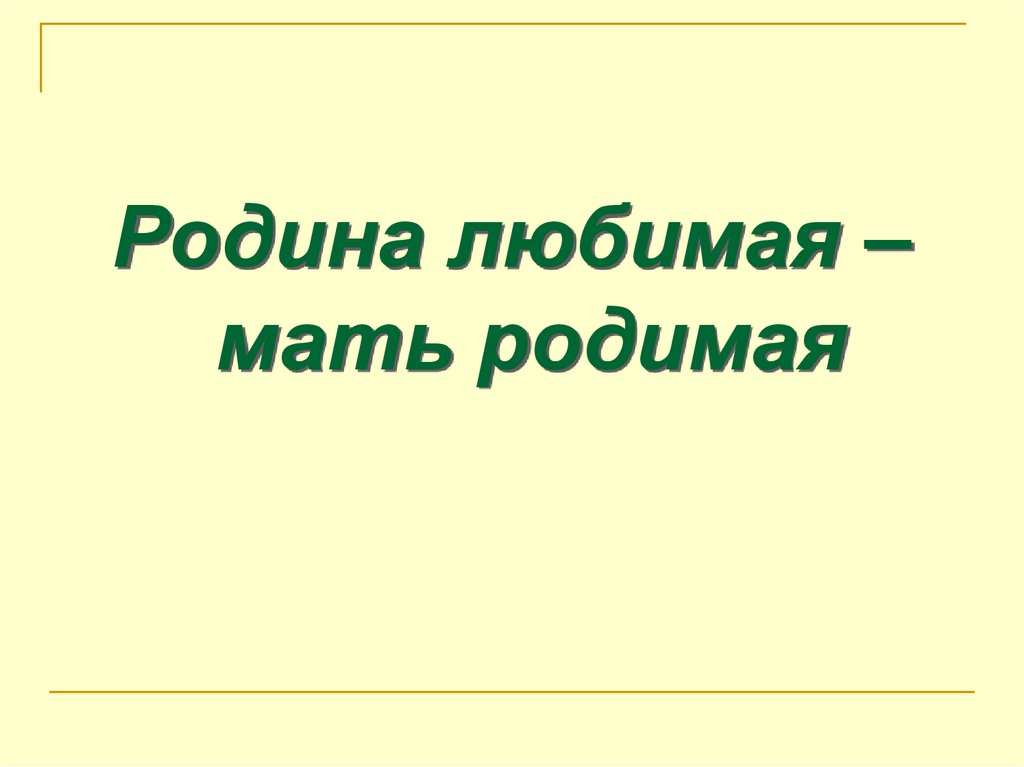 Любящий родину. Родина любимая мать родимая. Любимая Родина. Родина любимая - мать родимая. Иллюстрация. Родина любимая мать родимая рисунок.