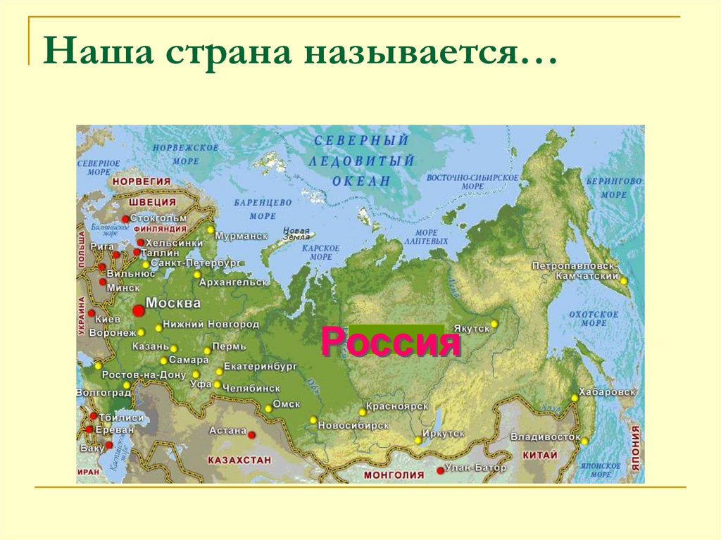 Почему россию назвали новая россия. Наша Страна называется. Наша Страна называется Россия. Почему Страна называется Россия. Почему страну назвали Россия.