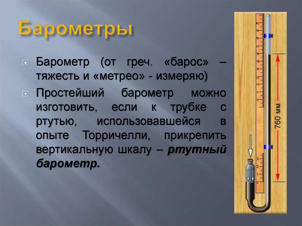 Презентация барометр 7 класс