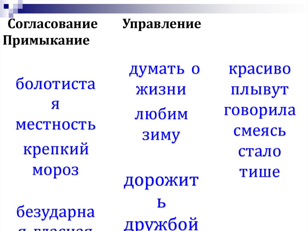 На какие вопросы отвечает управление и примыкание