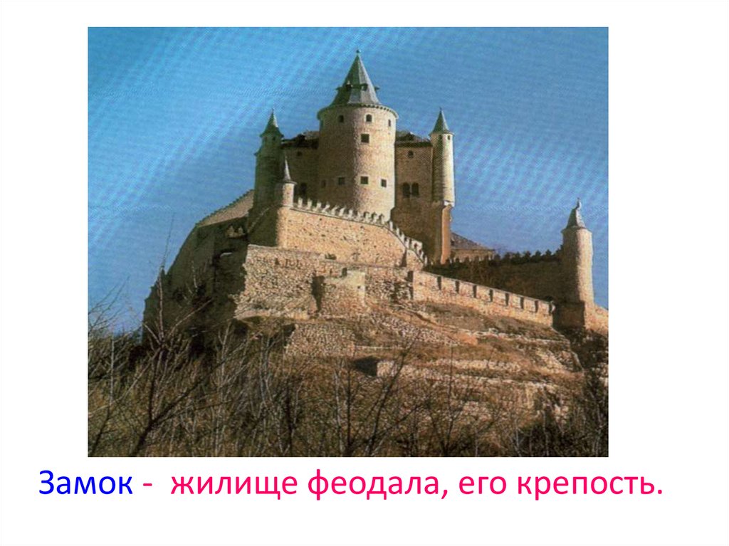 Замок 6 класс. Замок рыцаря като. Рыцарский замок по истории 6 класс. Замок рыцарей 6. Крепость технология 2 класс презентация.