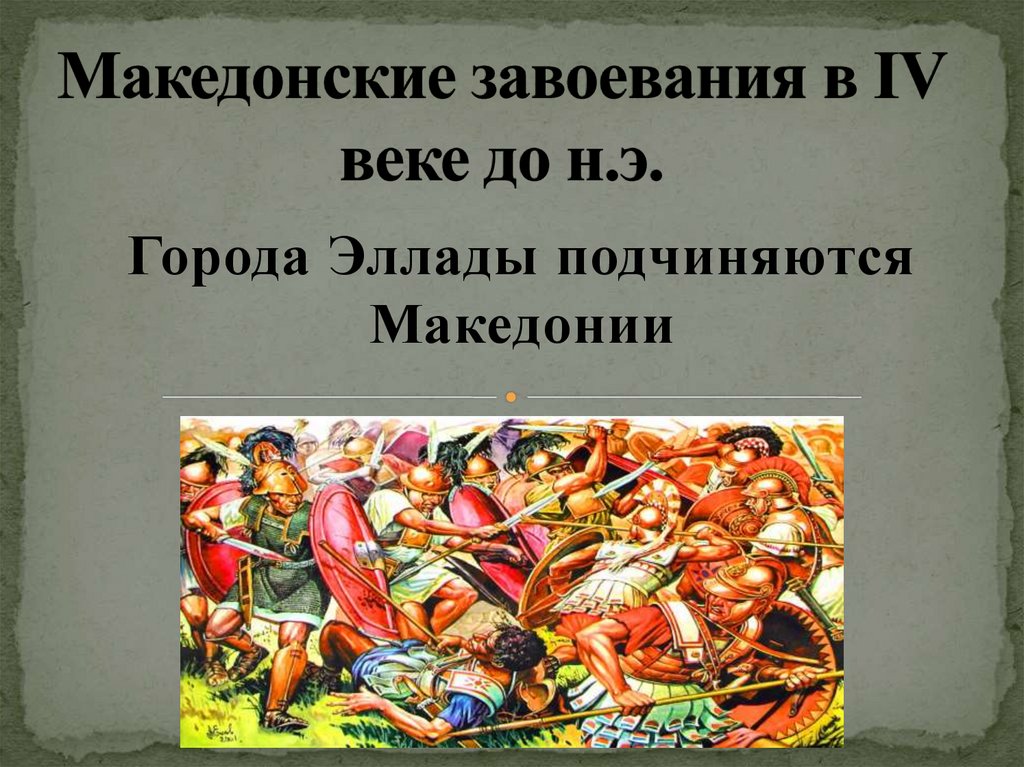 Македонские завоевания. Македонские завоевания в 4 веке до н.э 5 класс презентация. Карта македонские завоевания в 4 веке до нашей эры. Рабочий лист по Македонским завоеваниям. Тест 5 класс македонские завоевания в IV 4-М веке до н э.