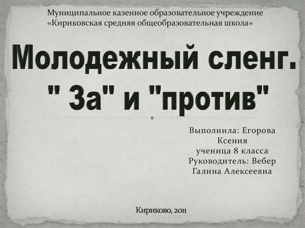 Проект молодежный сленг в речи современных школьников