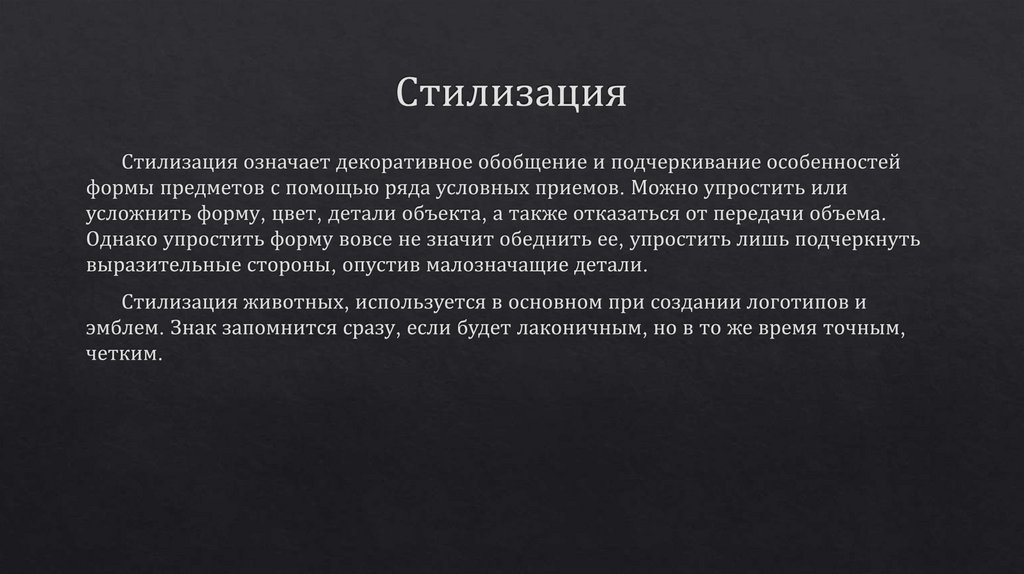 Стилизация