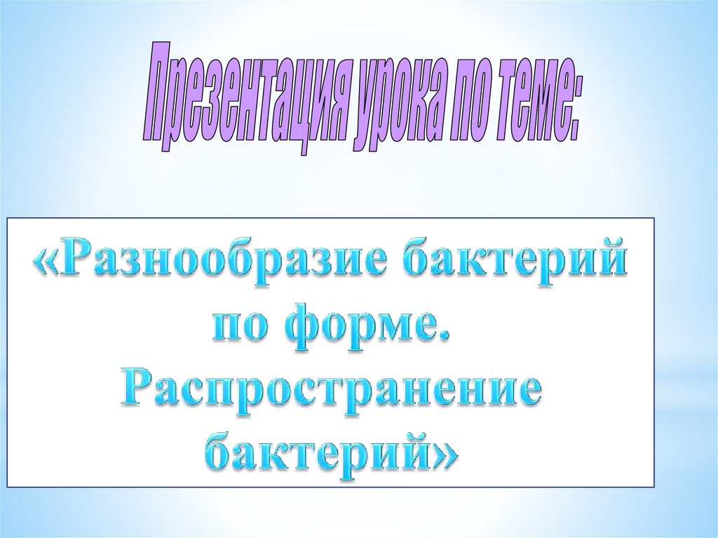 Многообразие бактерий презентация