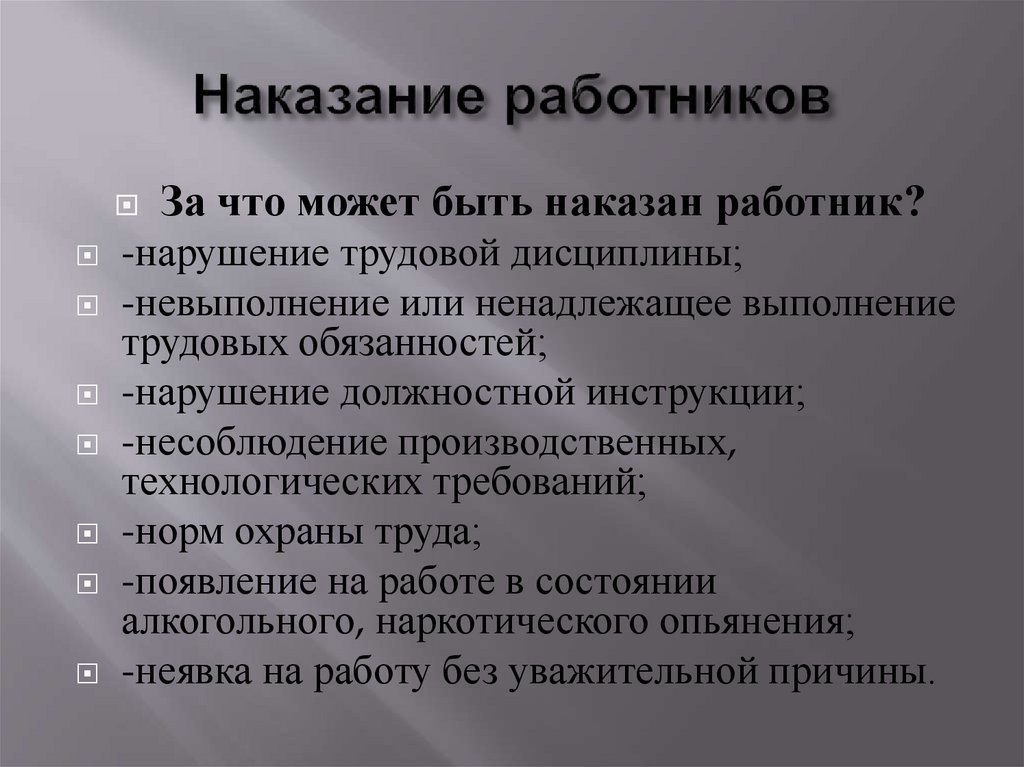 Замещающее наказание. Примеры штрафов для сотрудников. Виды наказаний работников. Виды наказания сотрудников. Виды штрафов на работе.