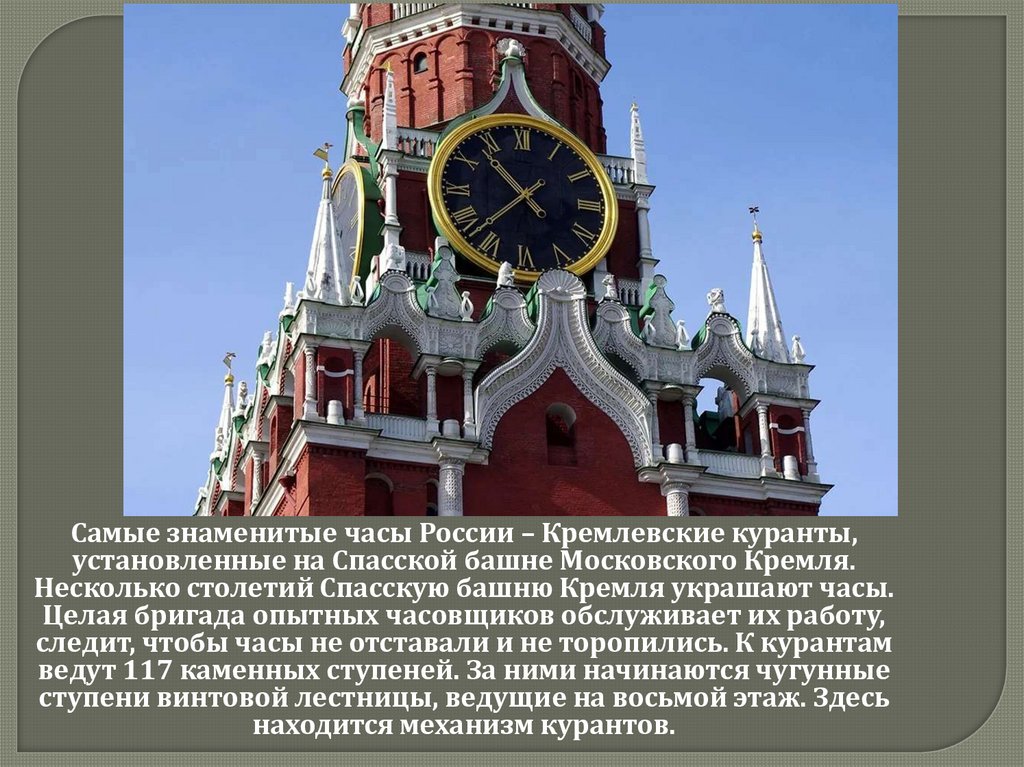 Башен московского кремля установлены куранты