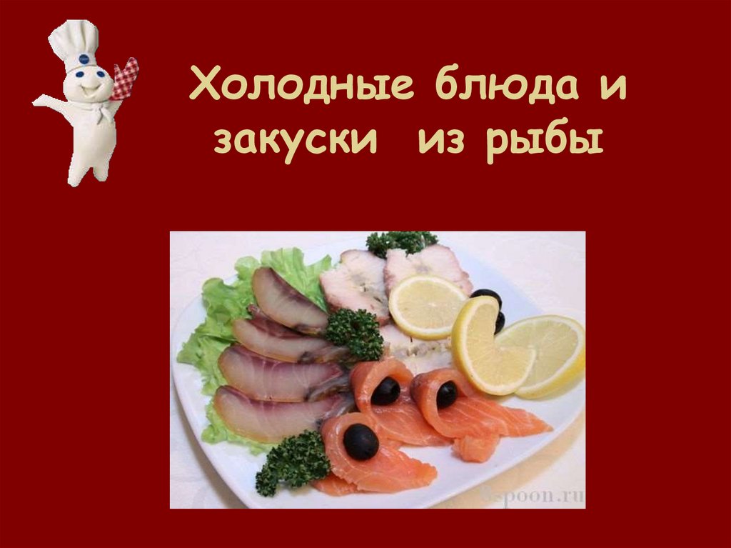 Холодные блюда и закуски из рыбы