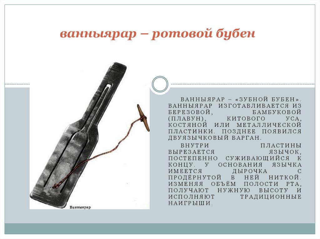 Музыкальный инструмент варган презентация