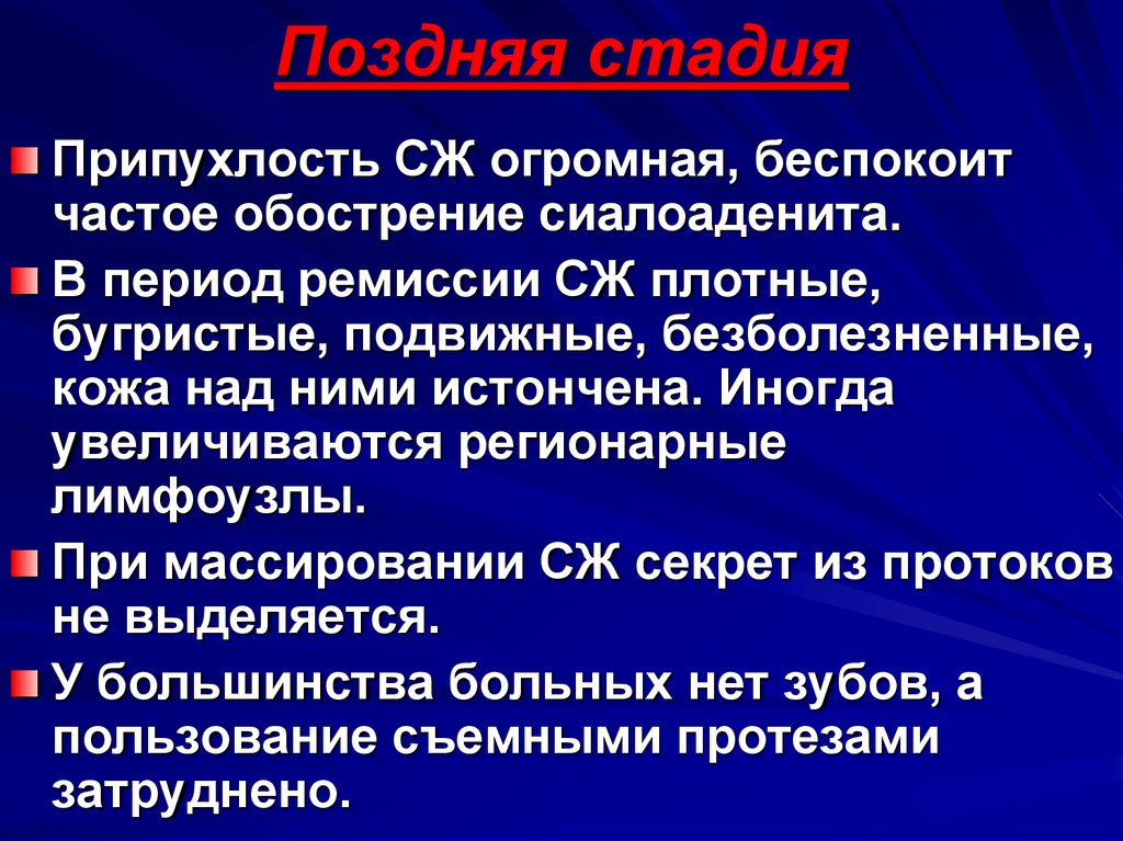 Поздней стадии