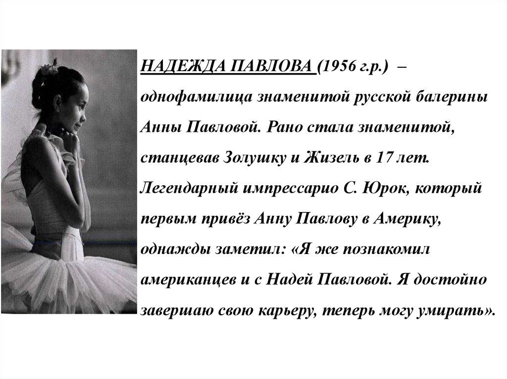 НАДЕЖДА ПАВЛОВА (1956 г.р.) – однофамилица знаменитой русской балерины Анны Павловой. Рано стала знаменитой, станцевав Золушку