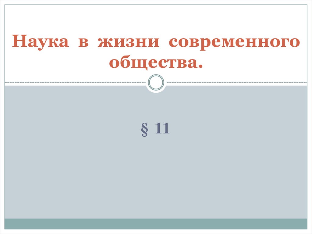 Наука в современном обществе 8 класс презентация