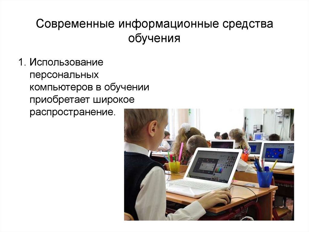 Современные информационные средства обучения