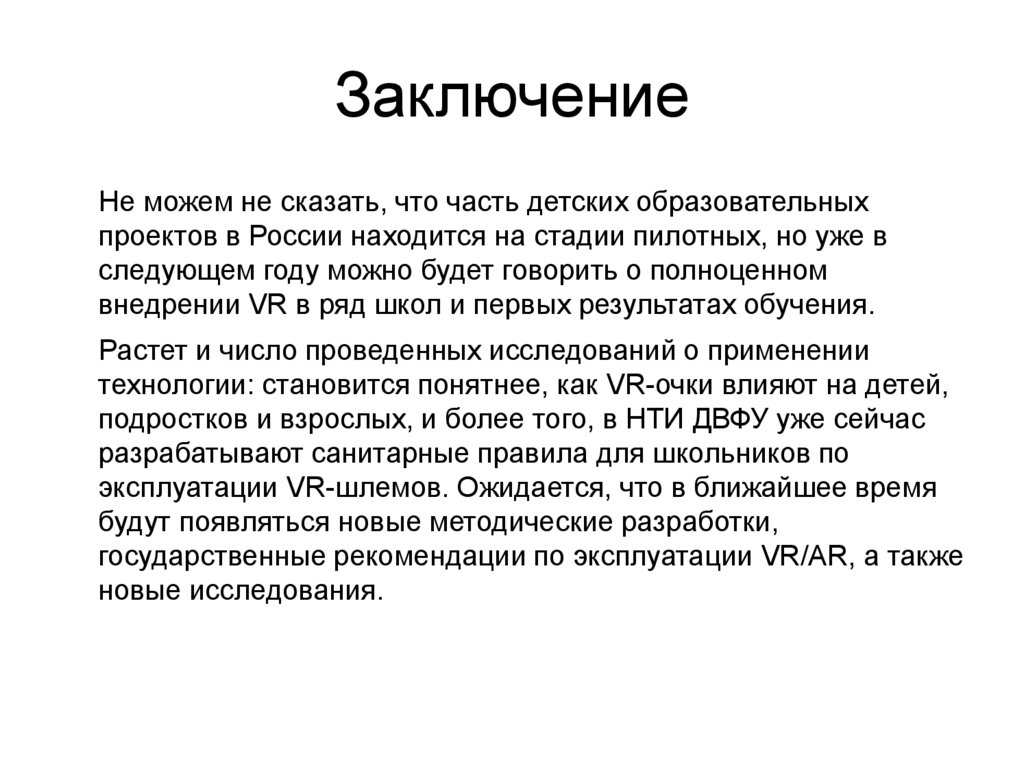 Заключение