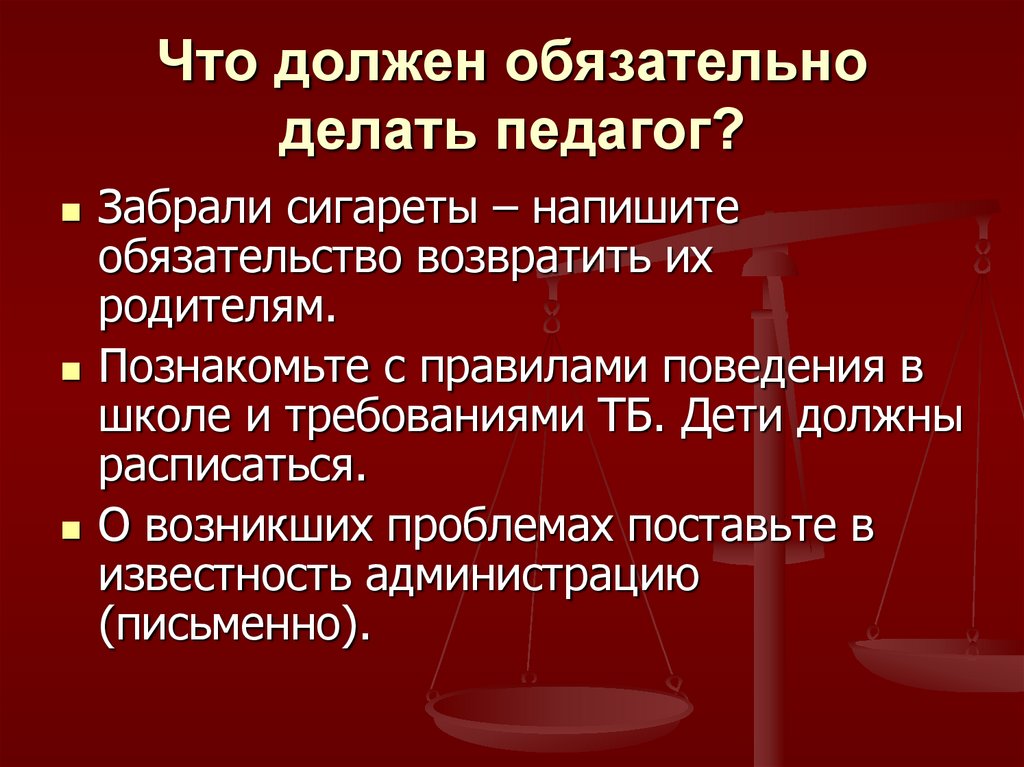 Какую ответственность несут учителя. Что должен делать педагог. Что должен делать учитель.