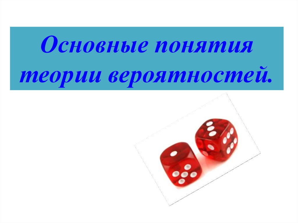 Теория вероятности приложения. Основные понятия теории вероятностей. Основные понятия теории вероятности презентация. Теория вероятности картинки для презентации. Основы теории вероятности.