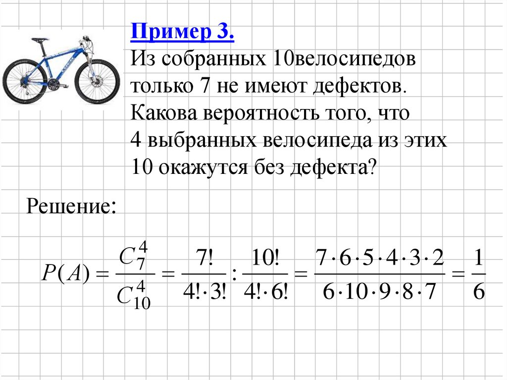 10 тарелок имеют дефект. Велосипед вероятность. Из собранных 10 велосипедов только 7 не имеют дефектов. Из 11 деталей 2 дефектные какова вероятность. Из 16 велосипедов 4 с дефектами какова вероятность того.