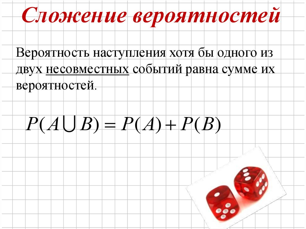 Общая вероятность. Сложение вероятностей. Сложение вероятностей вероятностей. Сложение нескольких вероятностей. Теория сложения вероятностей.