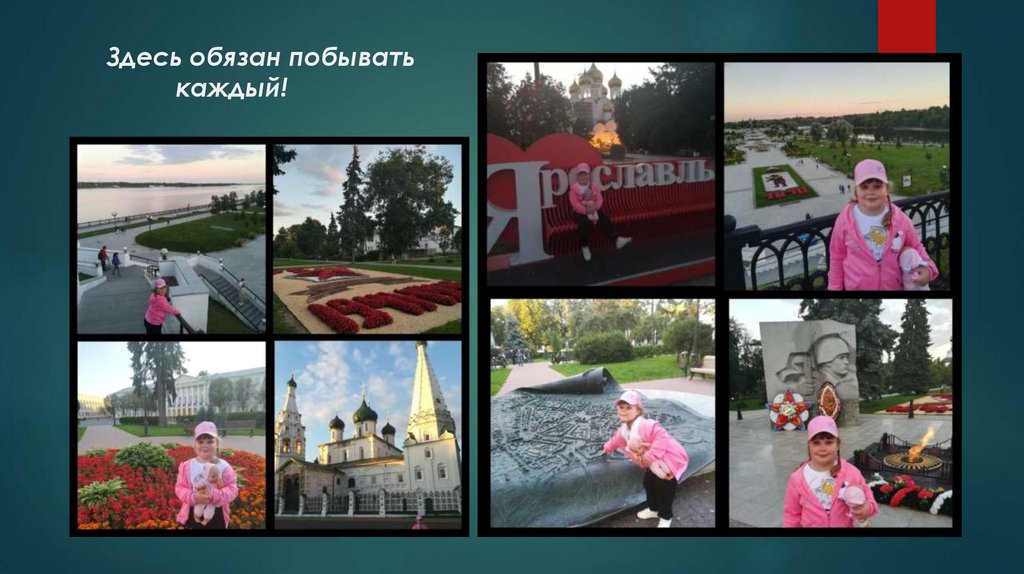 Здесь обязан побывать каждый!